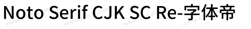 Noto Serif CJK SC Re字体转换